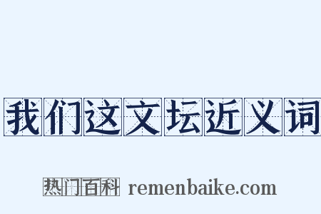 我们这文坛近义词是什么意思的图片